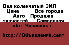 Вал коленчатый ЗИЛ 130 › Цена ­ 100 - Все города Авто » Продажа запчастей   . Самарская обл.,Чапаевск г.